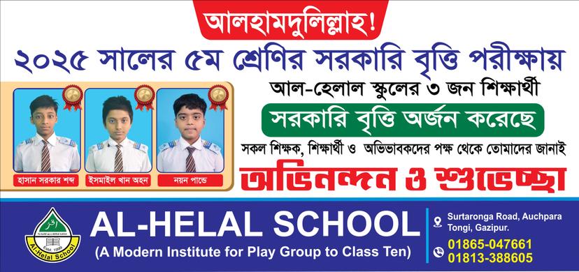 ২০২৫ শিক্ষাবর্ষে ৩ জনের সরকারি প্রাথমিক বৃত্তি অর্জন 